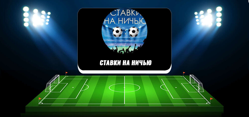 Объективное мнение о Телеграм канале «СТАВКИ на НИЧЬЮ»