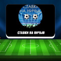 Объективное мнение о Телеграм канале «СТАВКИ на НИЧЬЮ»