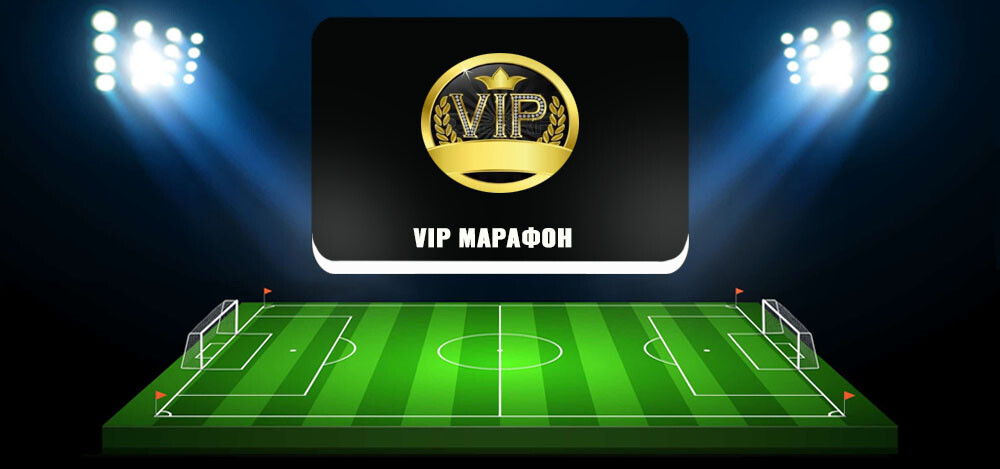 Бесплатные прогнозы на спорт «Vip Марафон»: отзывы