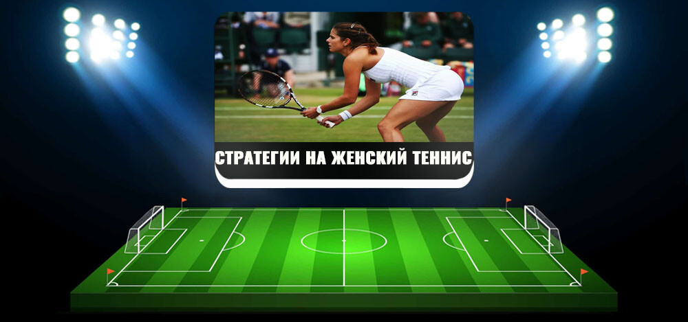 Догон в женском теннисе: описание стратегии, виды ставок «догоном»