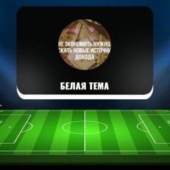 Канал «Белая тема» в Телеграм: можно ли взломать алгоритм казино Канал «Белая тема» в Телеграм: можно ли взломать алгоритм казино