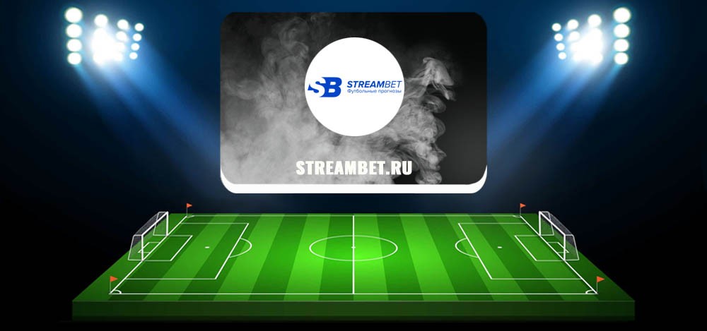 StreamBet ru — обзор и отзывы о каппере