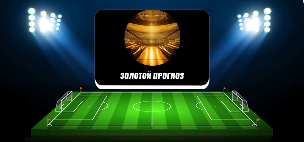 Золотой Прогноз — канал в Телеграм о ставках: обзор GoldPrediction1, отзывы