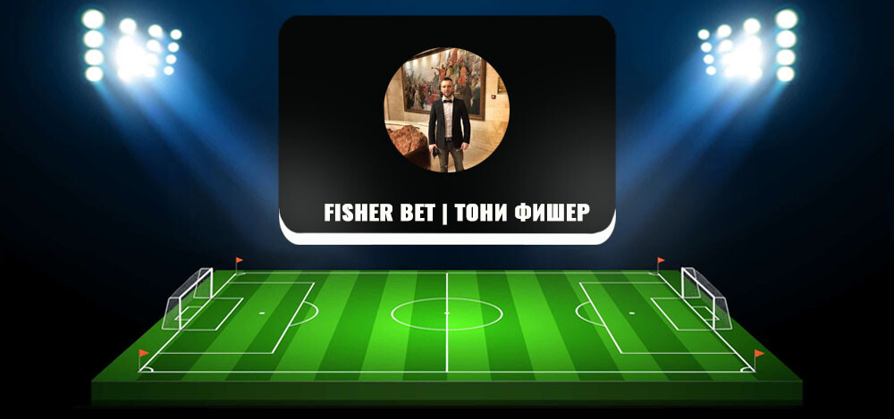 FISHER BET | Тони Фишер — договорные матчи в ТГ, отзывы