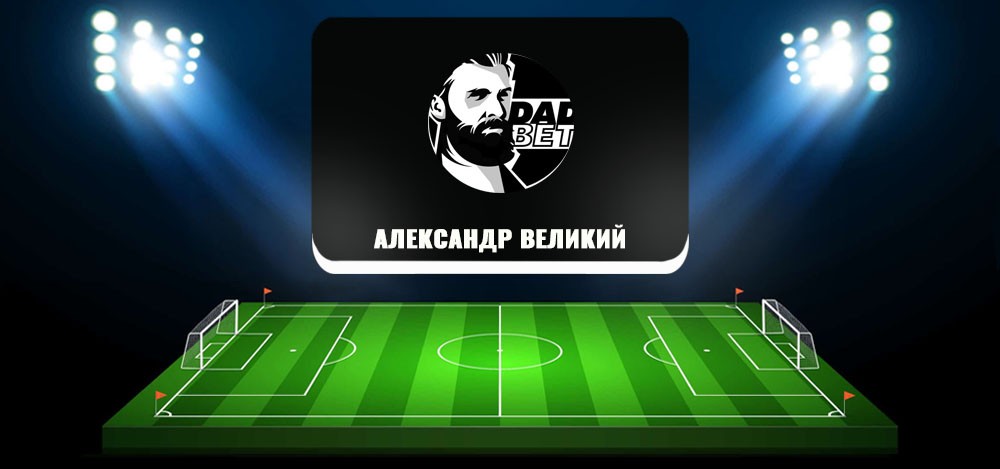 «Александр Великий: прогнозы на спорт»: контакты проекта, отзывы подписчиков канала