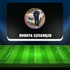 «Никита Буханцев | Betting & Capper»: оценка ставок на футбол, отзывы «Никита Буханцев | Betting & Capper»: оценка ставок на футбол, отзывы