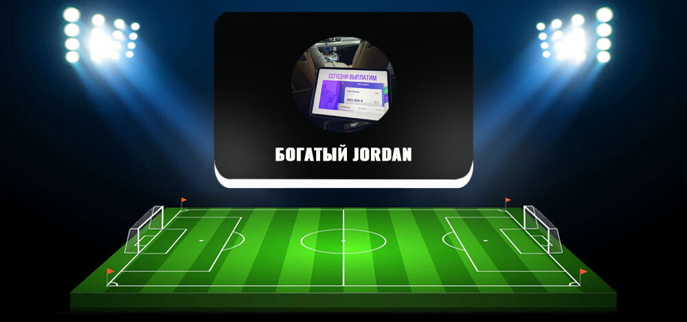 Телеграм-канал «Богатый Jordan» с договорными матчами: отзывы