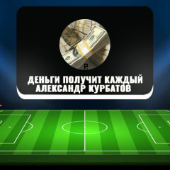 Александр Курбатов «Деньги получит каждый»: отзывы Александр Курбатов «Деньги получит каждый»: отзывы