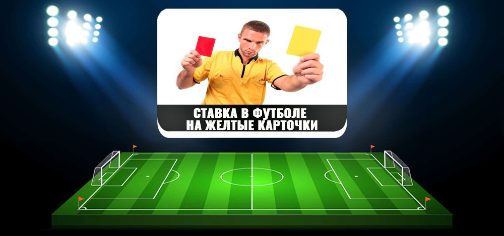 Какую роль играют желтые карточки в ставках на футбол