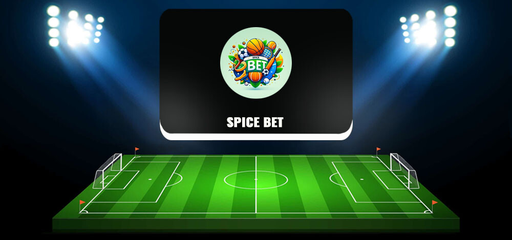 Spice Bet — прогнозы для ставок в Телеграмм, отзывы