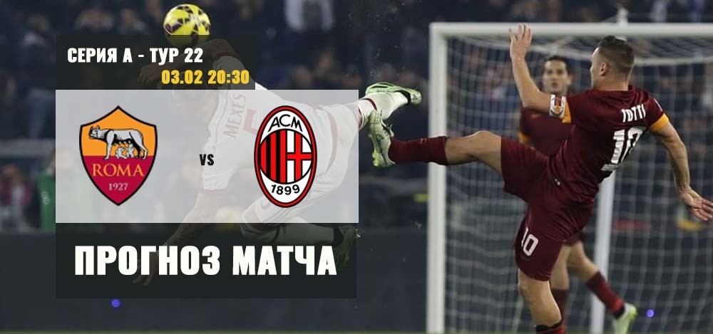 Рома — Милан: прогноз на футбол. 03.02