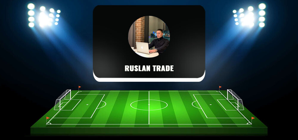 Доверительное управление средствами на рынке «Форекс» — Ruslan Trade: отзывы