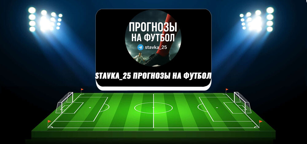 Прогнозы для ставок в Телеграм «Stavka_25 ПРОГНОЗЫ НА ФУТБОЛ» — анализ, отзывы