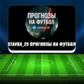 Прогнозы для ставок в Телеграм «Stavka_25 ПРОГНОЗЫ НА ФУТБОЛ» — анализ, отзывы