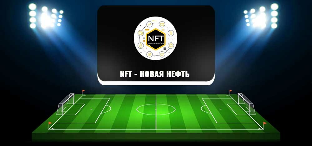 Телеграм-канал «NFT — НОВАЯ НЕФТЬ»: обзор канала @newoilnftsupportbot, отзывы о Викторе Нифатове