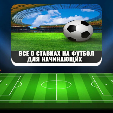 Как правильно читать ставки на спорт Как правильно читать ставки на спорт букмекерская контора на таганской
