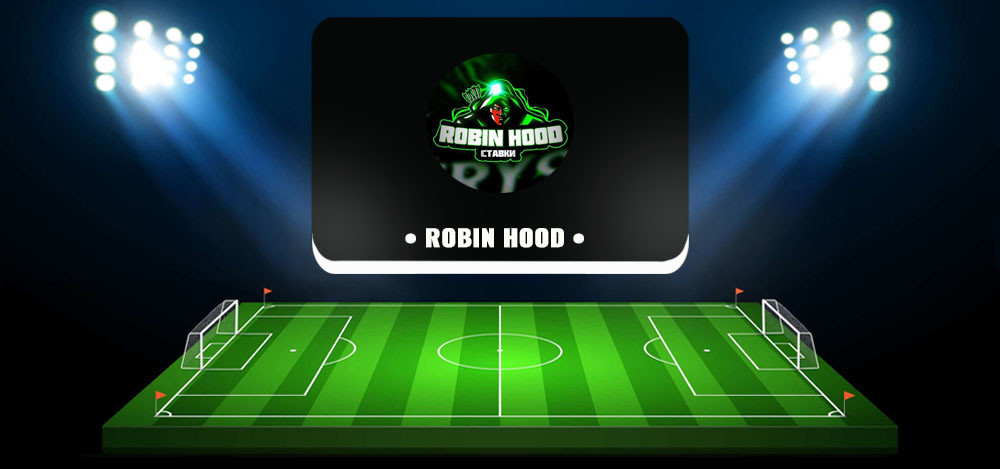Robin Hood — прогнозы для ставок на спорт