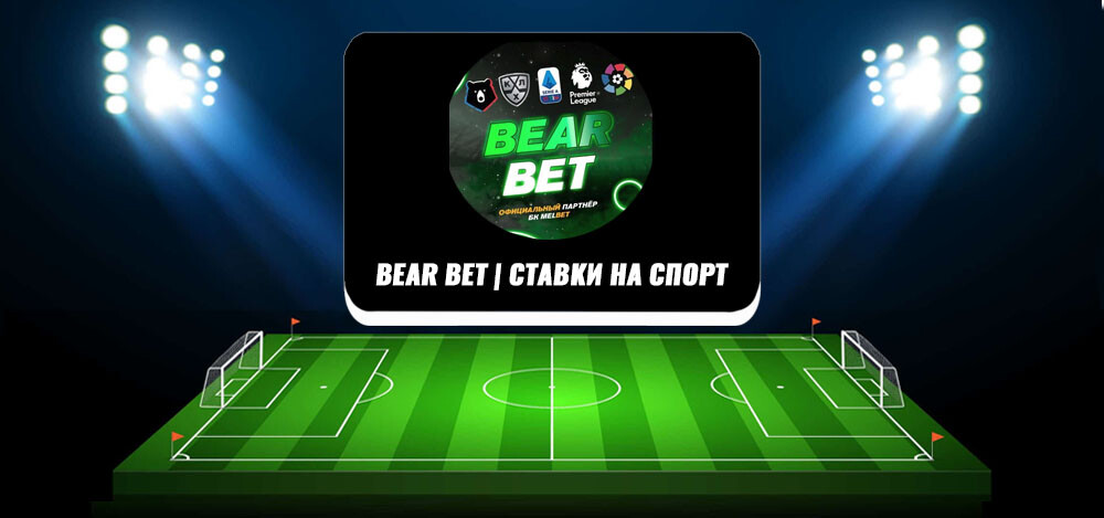 Прогнозы на спорт на BEAR BET | СТАВКИ НА СПОРТ и отзывы о канале