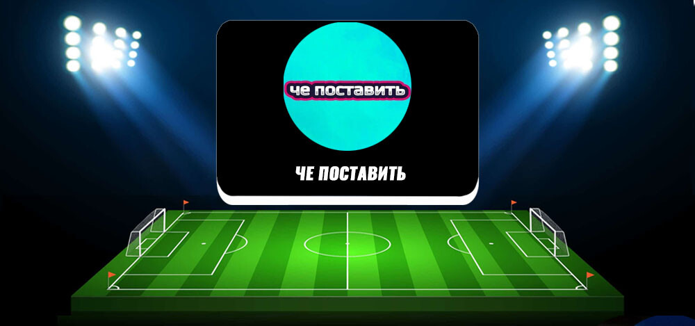 Отзывы об  агрегаторе коэффициентов «Че поставить»