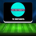 Отзывы об  агрегаторе коэффициентов «Че поставить»