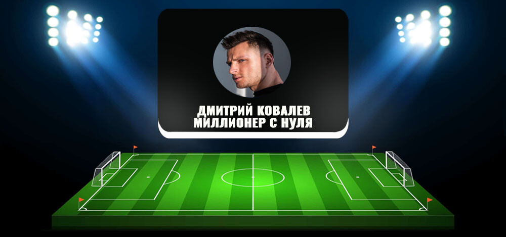 Дмитрий Ковалев в телеграм-канале «Миллионер с нуля»: отзывы