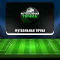 Отзывы о канале «Футбольная точка» в Telegram, доверять капперу Дмитрию Быкову или нет