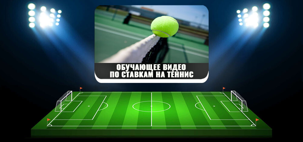 Обучающее видео по ставкам на теннис