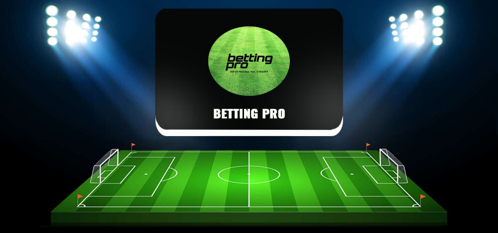 Прогнозы на исходы спортивных игр с низкими коэффициентами — Betting Pro: отзывы