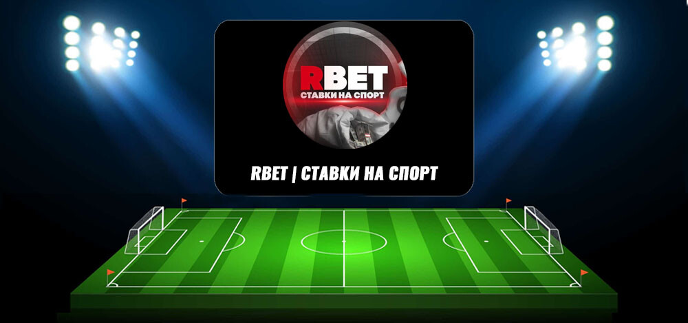 Обзор Телеграм канала о ставках на спорт «RBET | СТАВКИ НА СПОРТ», отзывы