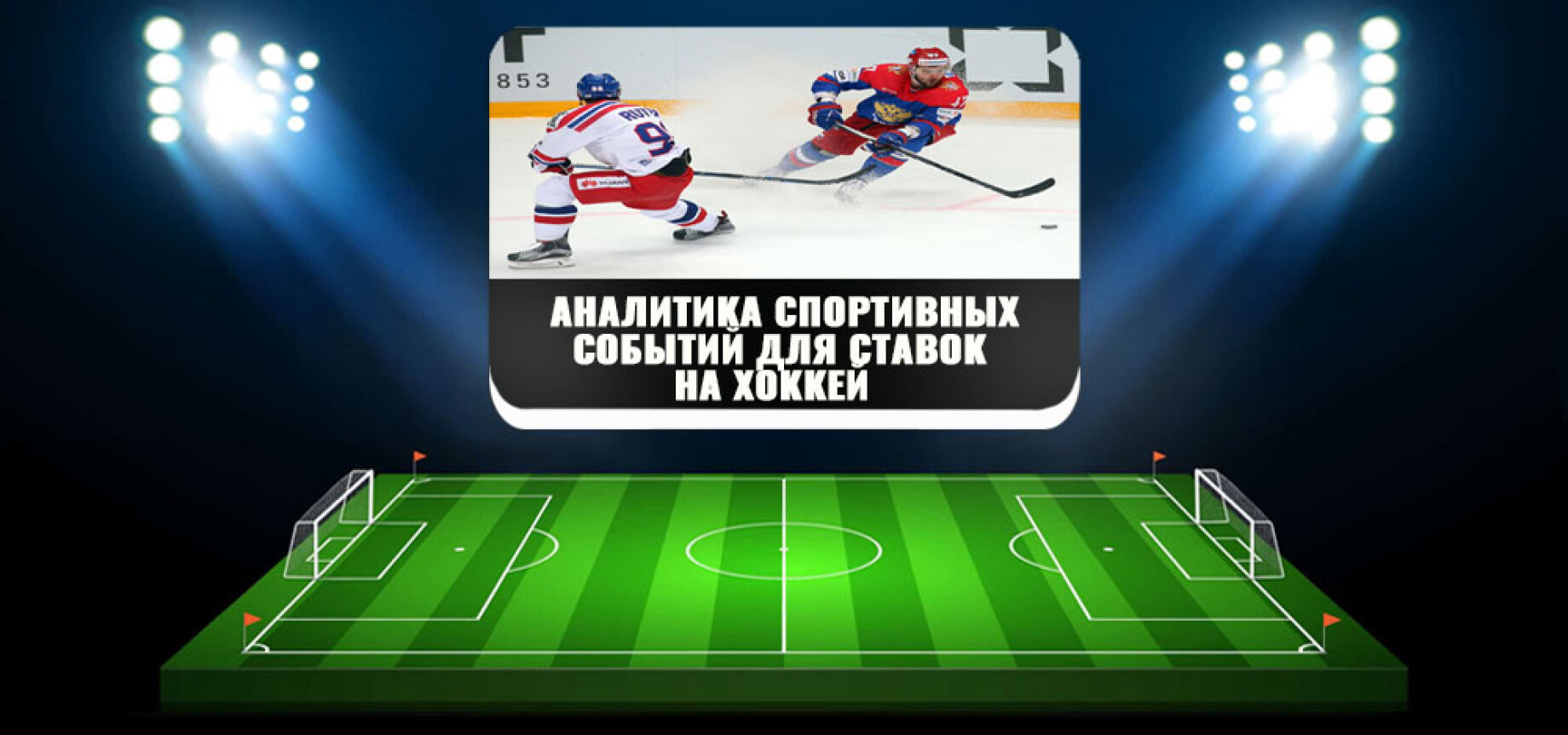 Хоккей информация для ставок играть по системе ставки на спорт