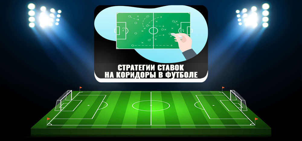 Стратегии ставок на коридоры в футболе: виды коридоров, плюсы и минусы стратегий
