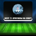 Дмитрий Бехтерев и его группа во «ВКонтакте» с прогнозами на спорт «Мэтр-71»