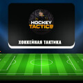 «Хоккейная тактика» — обзор канала Евгения Бердина о ставках, отзывы
