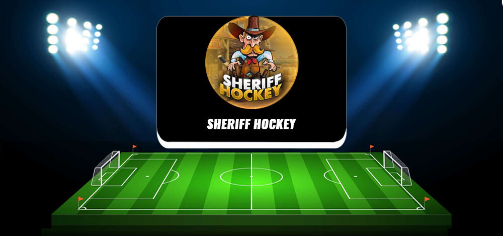 Телеграм канал с  прогнозами на хоккей SHERIFF HOCKEY — отзывы подписчиков