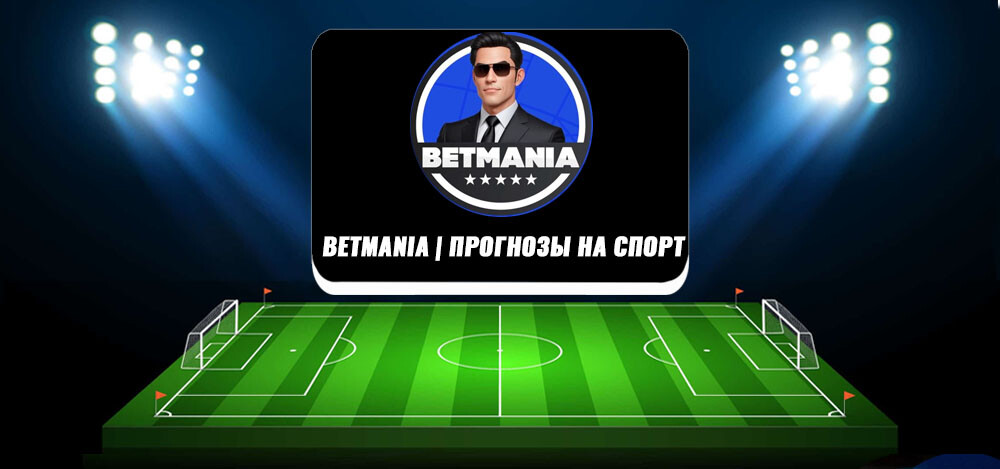 Betmania | Прогнозы на спорт — услуги каппера, цены, отзывы