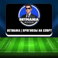 Betmania | Прогнозы на спорт — услуги каппера, цены, отзывы