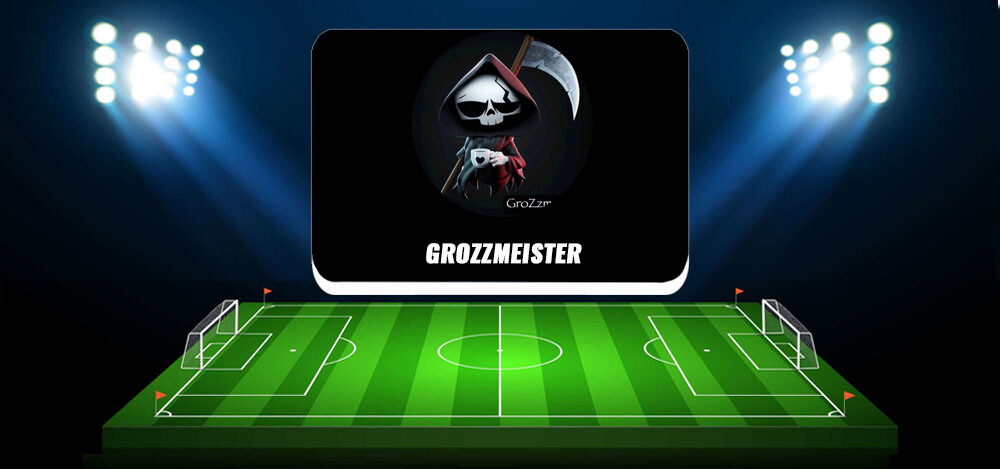 Обзор каппера Grozzmeister, отзывы о качестве его прогнозов