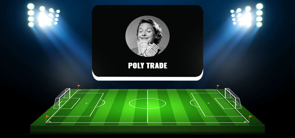 Poly Trade — отзывы о проекте, обзор и анализ канала в Telegram