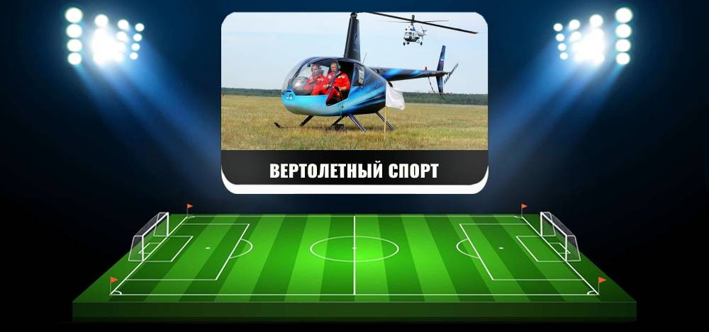 Вертолетный спорт