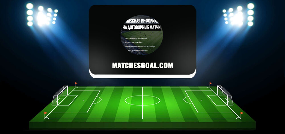 Инсайдерский сайт — matchesgoal.com: отзывы