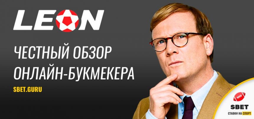 БУКМЕКЕРСКАЯ КОНТОРА LEONBETS БУКМЕКЕРСКАЯ КОНТОРА LEONBETS