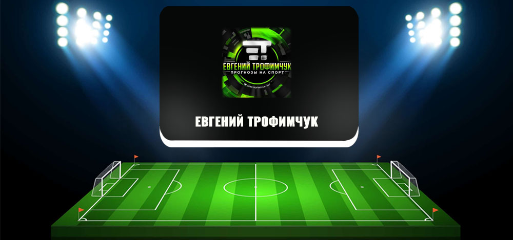 Каппер Евгений Трофимчук отзывы Каппер Евгений Трофимчук отзывы
