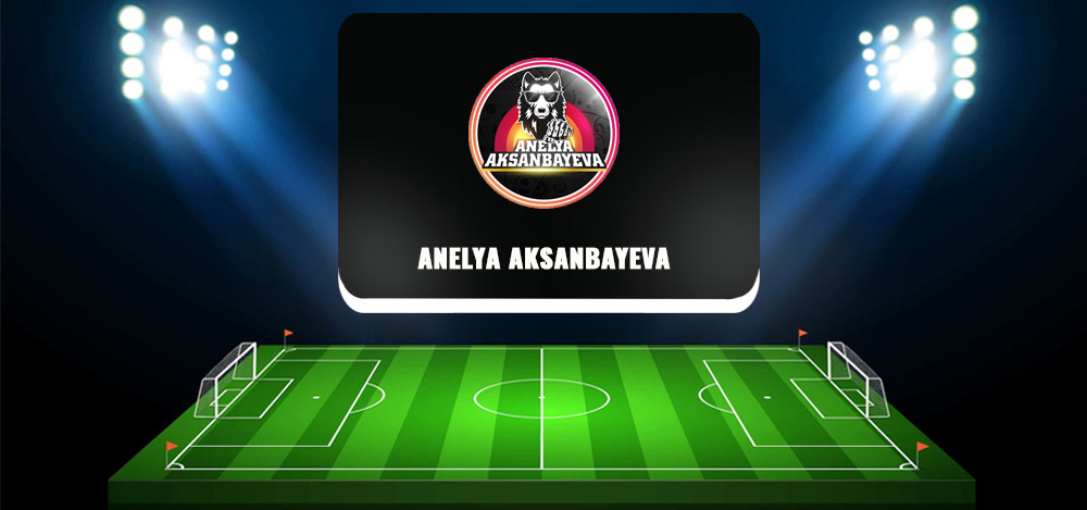 Anelya Aksanbayeva в telegram — обзор и отзывы о каппере Anelya Aksanbayeva в telegram — обзор и отзывы о каппере