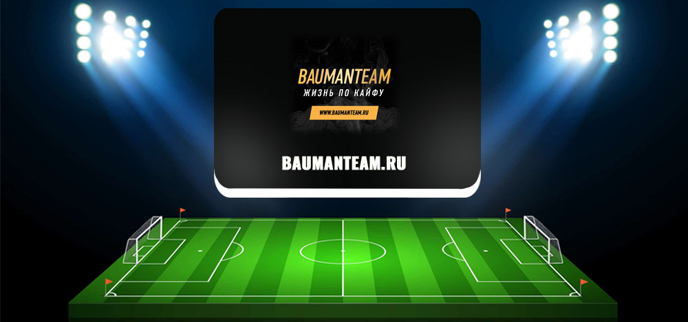 Кирилл Бауман (baumanteam.ru) — обзор и отзывы о каппере Кирилл Бауман (baumanteam.ru) — обзор и отзывы о каппере