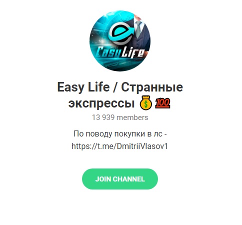 Внешний вид телеграм канала Easy Life