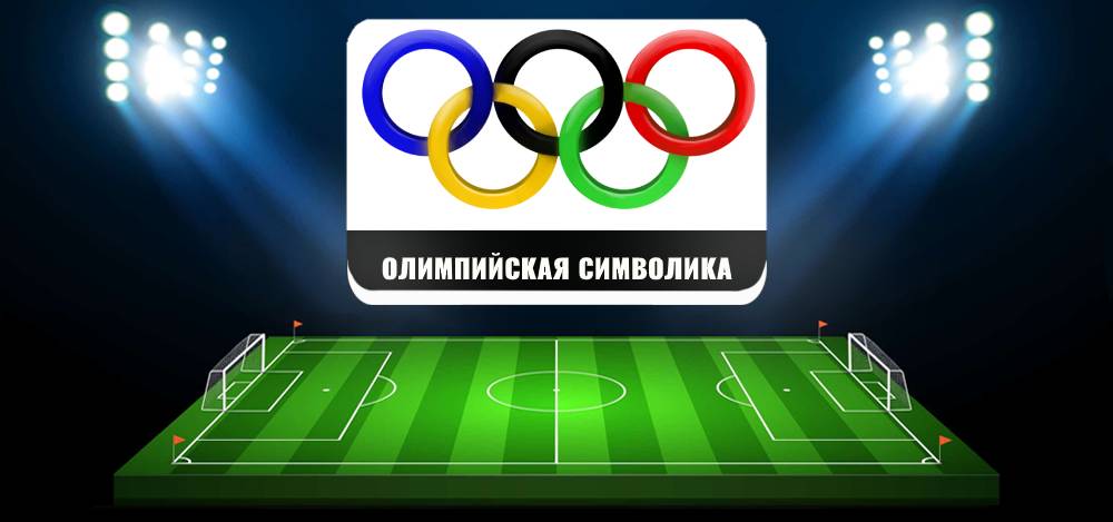 Олимпийская символика, цвет флага, число колец ⚽ FreeTips.top