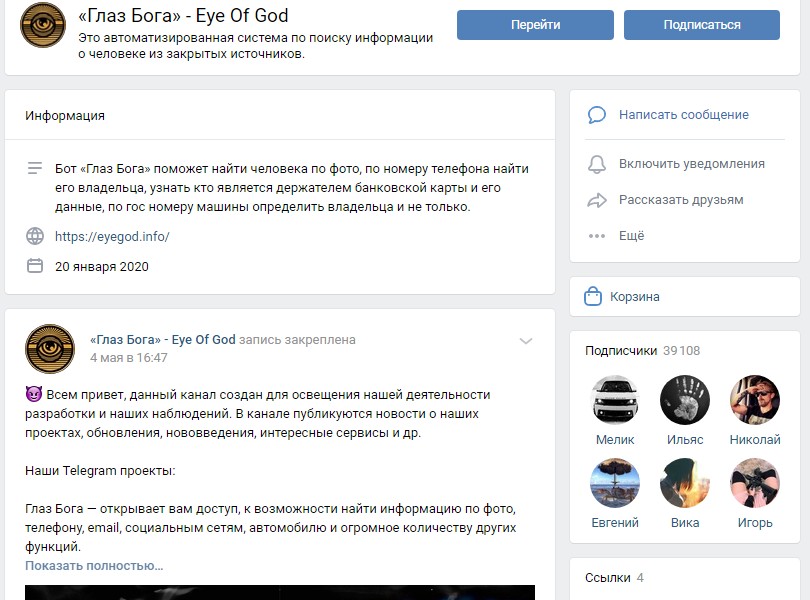 Поиск людей через бота ВК Eye Of God администрация ВКонтакте ограничила