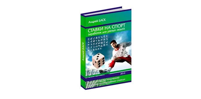 книга ставки на спорт заработок для умных людей pdf
