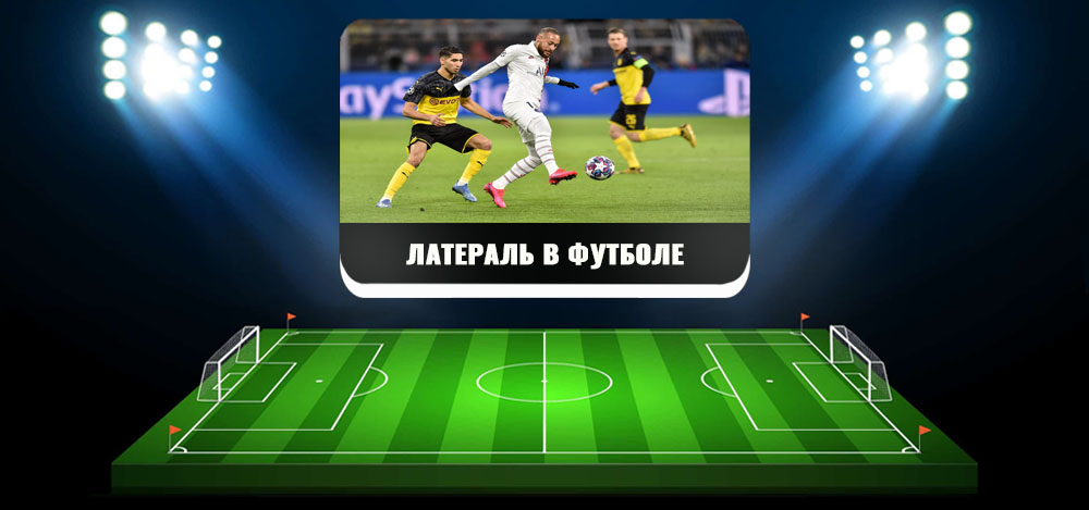 латераль в футболе это. крайний полузащитник в футболе. латераль в футболе это. латераль в футболе это. левый латераль в футболе.