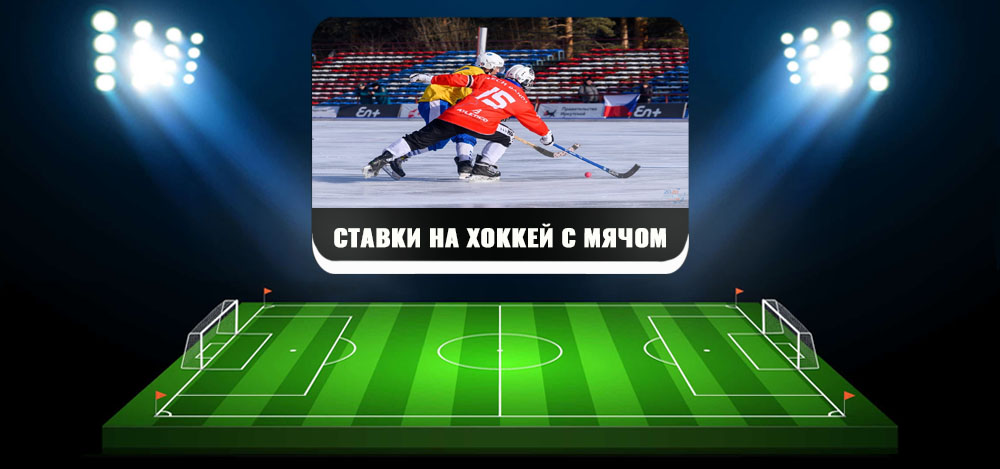 Как ставить ставки на хоккей правильно